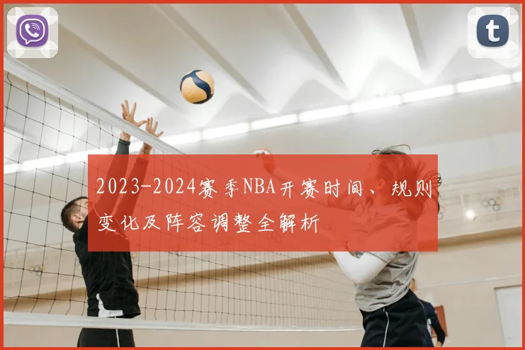 2023-2024赛季NBA开赛时间、规则变化及阵容调整全解析