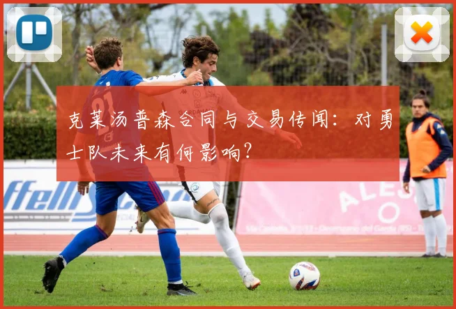 克莱汤普森合同与交易传闻:对勇士队未来有何影响?