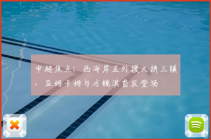 中超焦点：西海岸五外援火拼三镇，亚姆卡姆与方镜淇首发登场