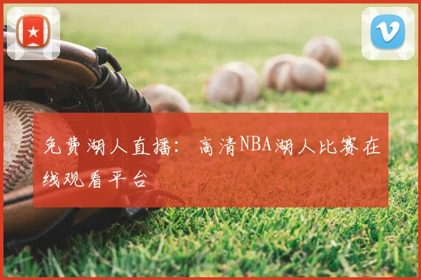 免费湖人直播：高清NBA湖人比赛在线观看平台