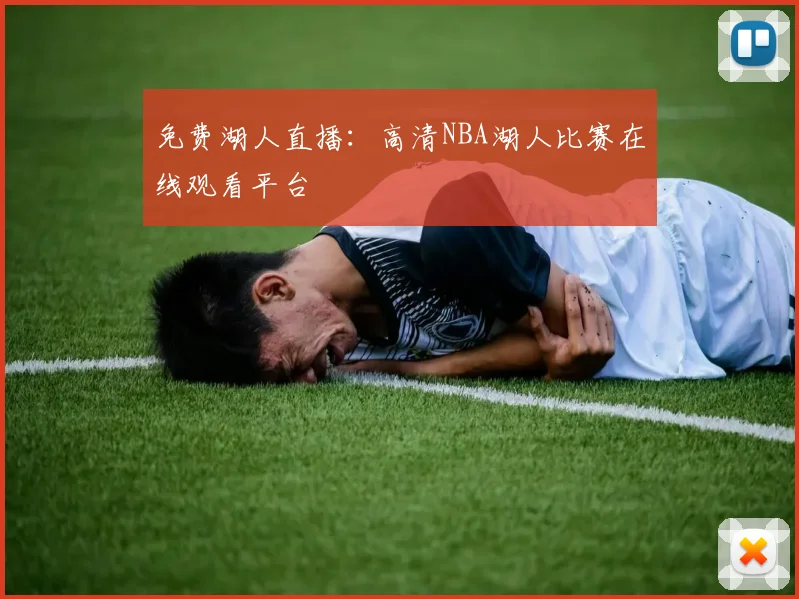 免费湖人直播:高清NBA湖人比赛在线观看平台