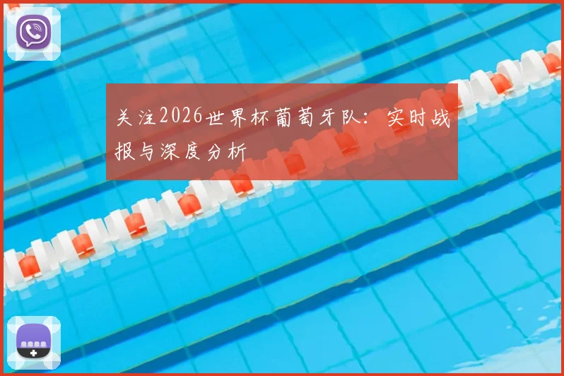 关注2026世界杯葡萄牙队:实时战报与深度分析