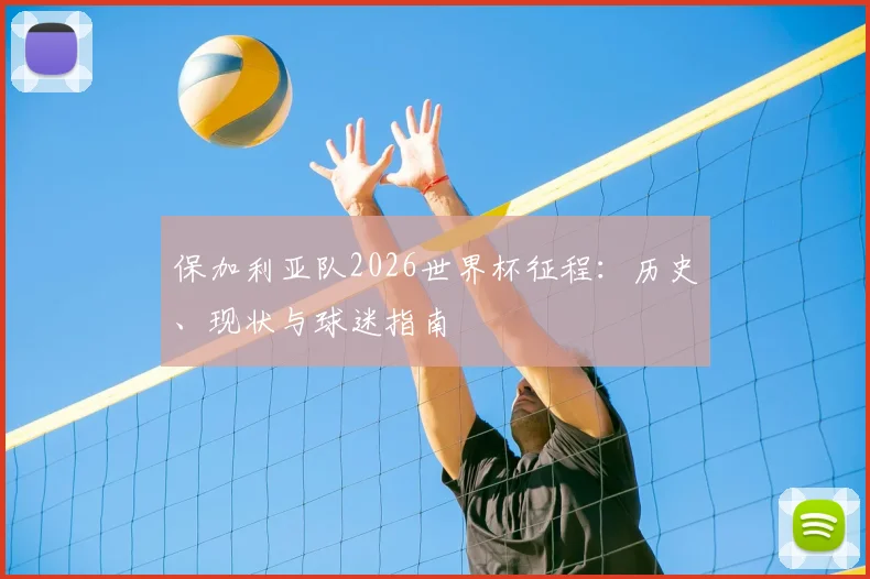 保加利亚队2026世界杯征程：历史、现状与球迷指南