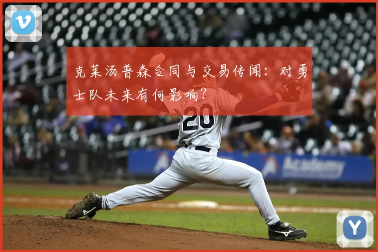 克莱汤普森合同与交易传闻：对勇士队未来有何影响？