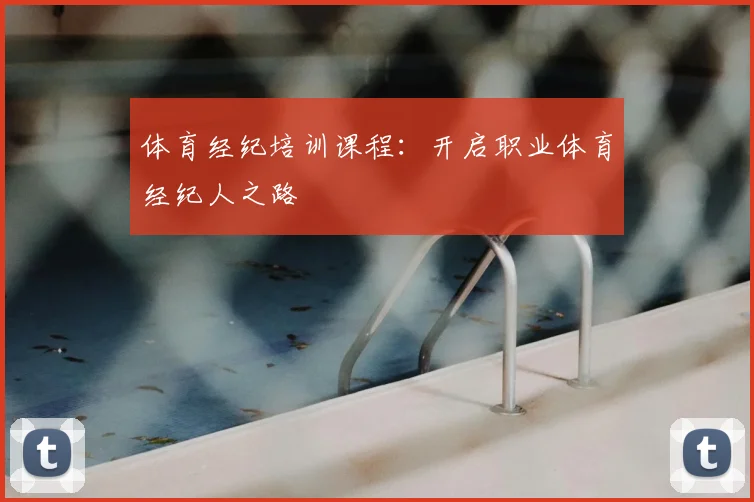 体育经纪培训课程:开启职业体育经纪人之路